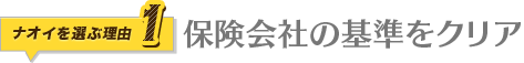 保険会社の基準をクリア