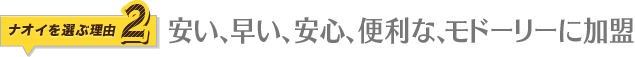 安い、早い、安心、便利な、モドーリーに加盟