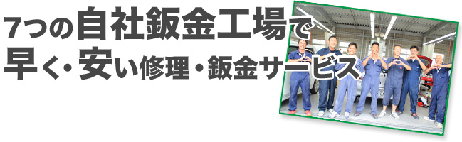 7つの自社鈑金工場で早く・安い修理・鈑金サービス