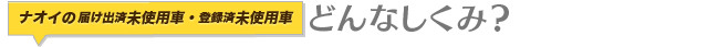 登録済未使用車/届出済未使用車ってどんな仕組み