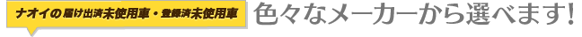 いろいろなメーカーから選べます!