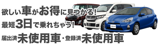 欲しい車がお得に見つかる!ナオイの登録済未使用車/届出済未使用車!