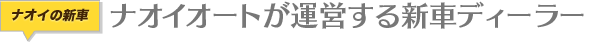 ナオイオートが運営する新車ディーラー
