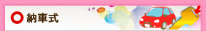 納車式