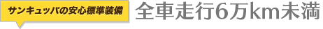 全車6万キロ未満