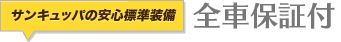 全車保証付
