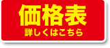 価格表