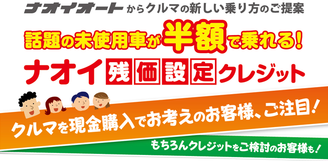ナオイの残価クレジット