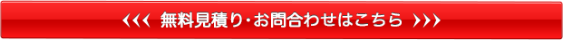 お見積りお問い合せはこちら