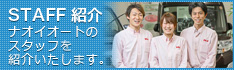 スタッフ紹介