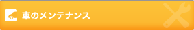 車のメンテナンス
