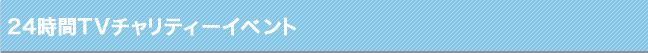 24時間テレビチャリティーイベント