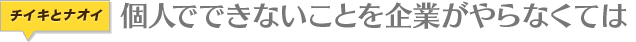 個人でできないころを企業がやらなくては