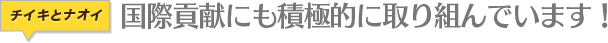 ナオイオートのスタッフも国際貢献に奮闘中！