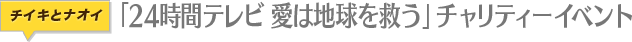 「24時間テレビ 愛は地球を救う」チャリティーイベント