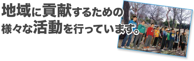 地域に貢献するための様々な活動を行っています。