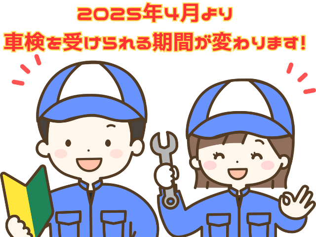 4月から車検が2ヶ月前に受けられる！変更点をわかりやすく解説