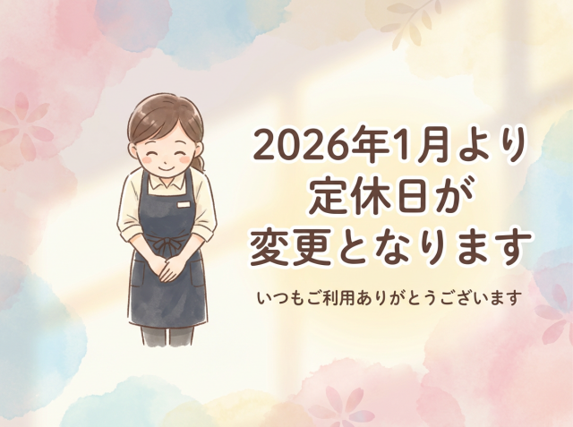 ★2026年1月より定休日が変わります★