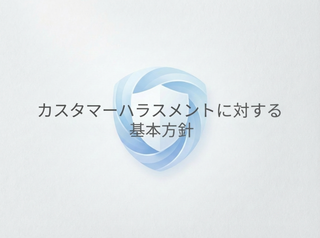【重要】カスタマーハラスメントに対する基本方針