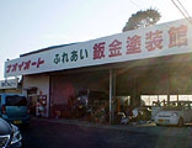 店舗画像(ボディショップ守谷店)
