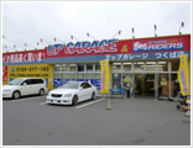 店舗画像（アップガレージ つくば店）