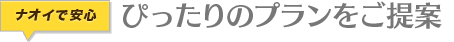 ピッタリのプランをご提案