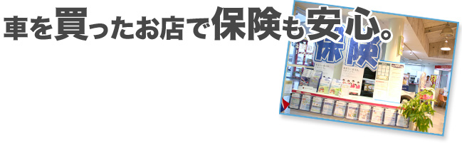 車を買ったお店で保険に入れる！
