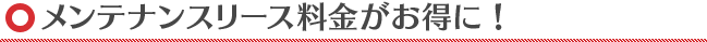 メンテナンス料金がお得に