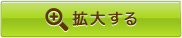 拡大する