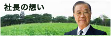 社長の想い