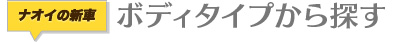 ボディタイプから新車を探す