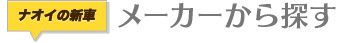 メーカーから新車を探す