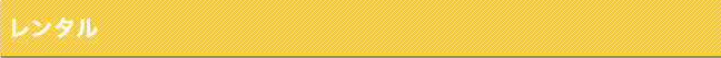 レンタル
