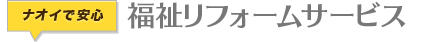 福祉リフォーム