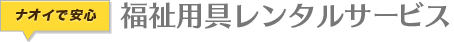 福祉用具レンタルサービス