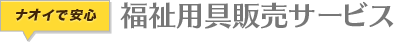 福祉用具販売サービス