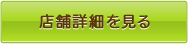 店舗詳細を見る