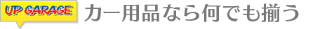 カー用品なら何でも揃う
