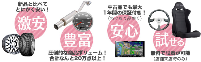 激安・豊富・安心・試せる