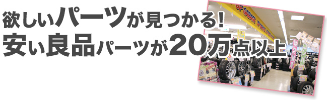 欲しいパーツが見つかる！安い良品パーツが20万点以上