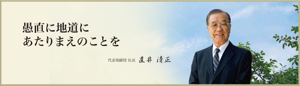 代表取締役社長