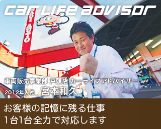 カーライフアドバイザー