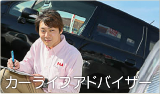 カーライフアドバイザー