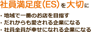 社員満足度を大切に！！