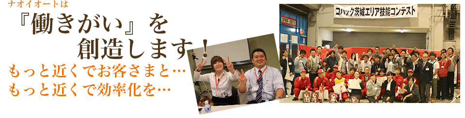 ナオイオートは社員満足第一主義！
