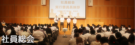 社員総会