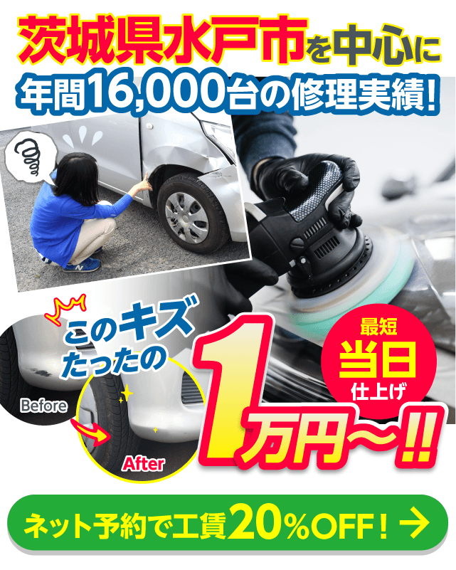 板金塗装・キズヘコミ修理ネット予約で最大20%OFF