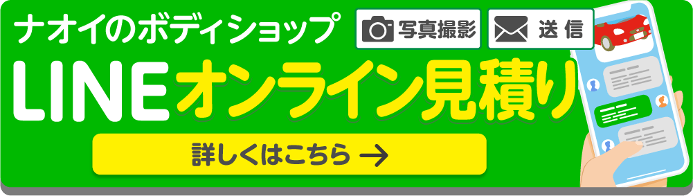 LINEで簡単見積依頼を受付中！