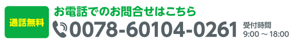 お電話でのお問合せはこちら