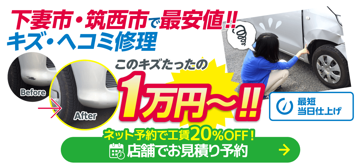 下妻市・筑西市のキズヘコミ修理は鈑金のモドーリー 下妻店におまかせください。